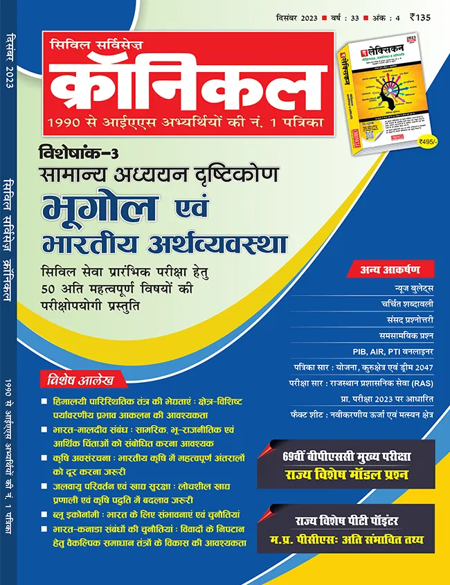 सिविल सर्विसेज़ क्रॉनिकल दिसंबर 2023